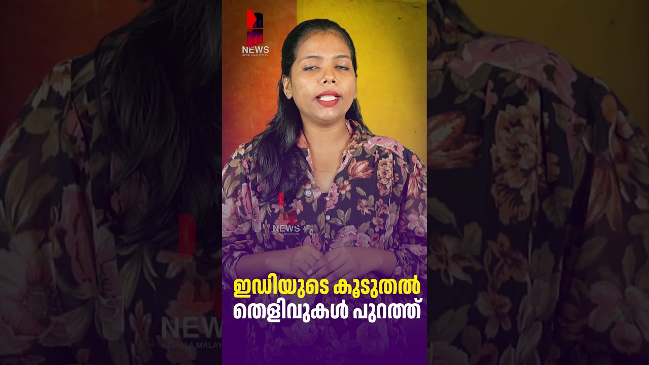 More ED Evidence Emerges | Veena Vijayan | Exalogic Case | News Kerala Malayalam
