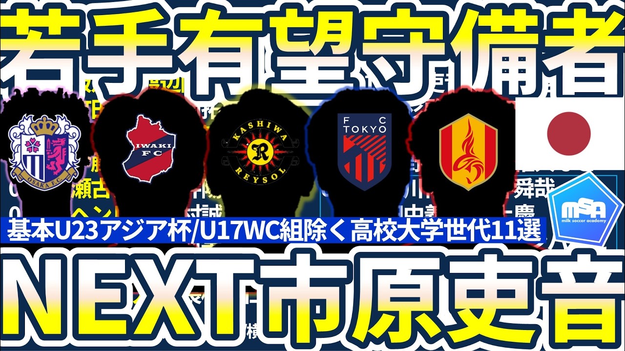 【日本を守る若手有望守備者達】柏加入決定中央大DF常藤奏/名古屋U18オディケチソン太地/C大阪U18エゼモクェチメヅェ海ら高さだけじゃない二刀流組多数…中には今週大学一般受験組も？！