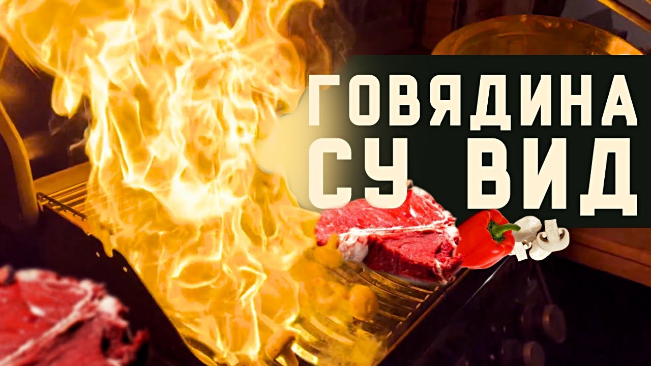 ОГНЕННАЯ Говядина в СУ ВИД | Готовим дома