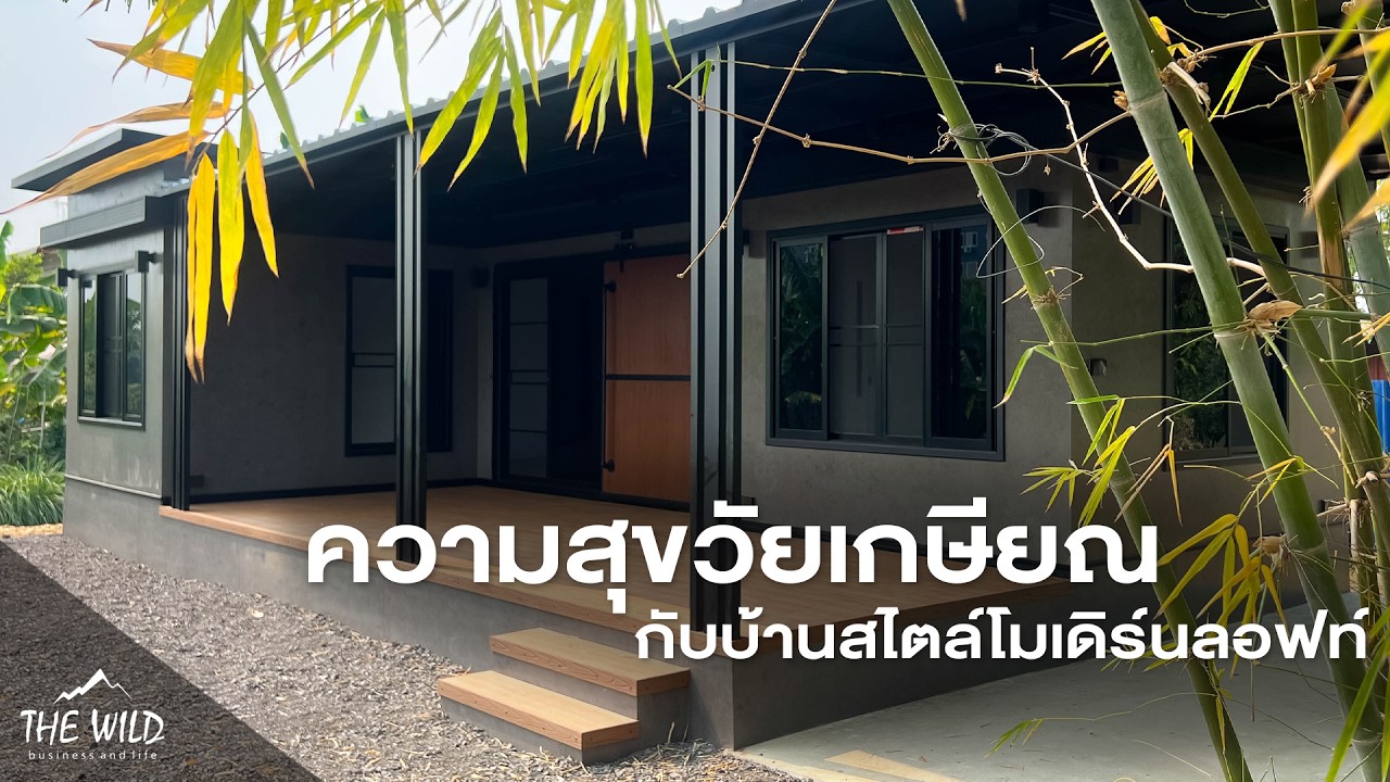 บ้านแห่งความสุขวัยเกษียณสไตล์โมเดิร์นลอฟท์