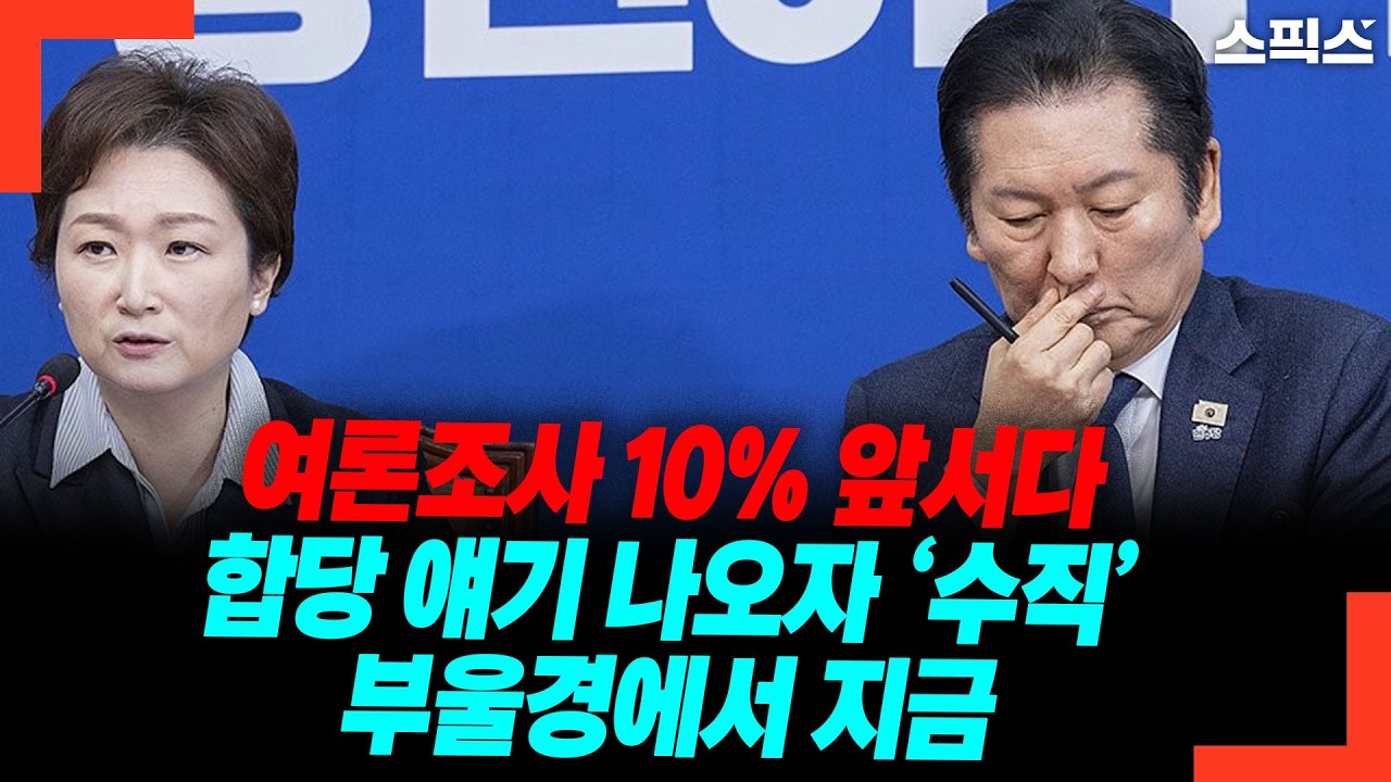 여론조사 10% 앞서다 합당 얘기 나오자 ‘수직’ 부울경에서 지금
