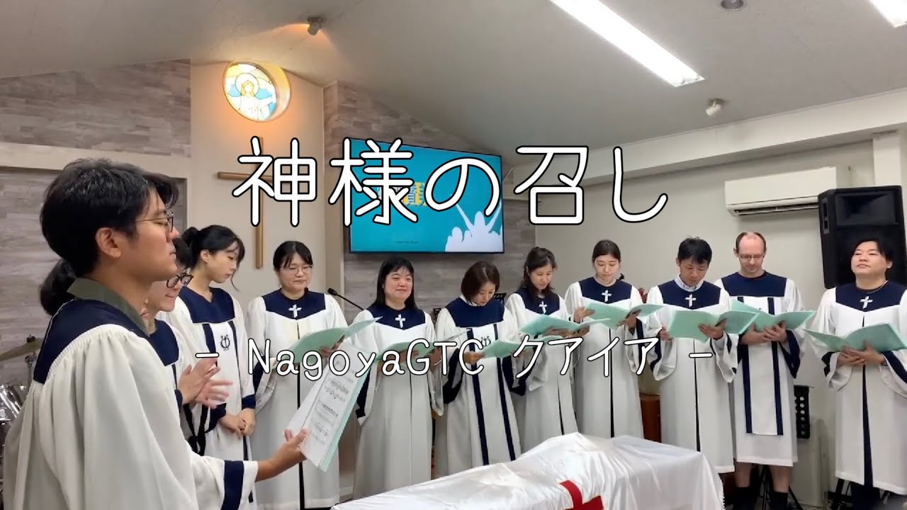 神様の召し(하나님의 부르심 일본어 ver) - NagoyaGTC クワイア