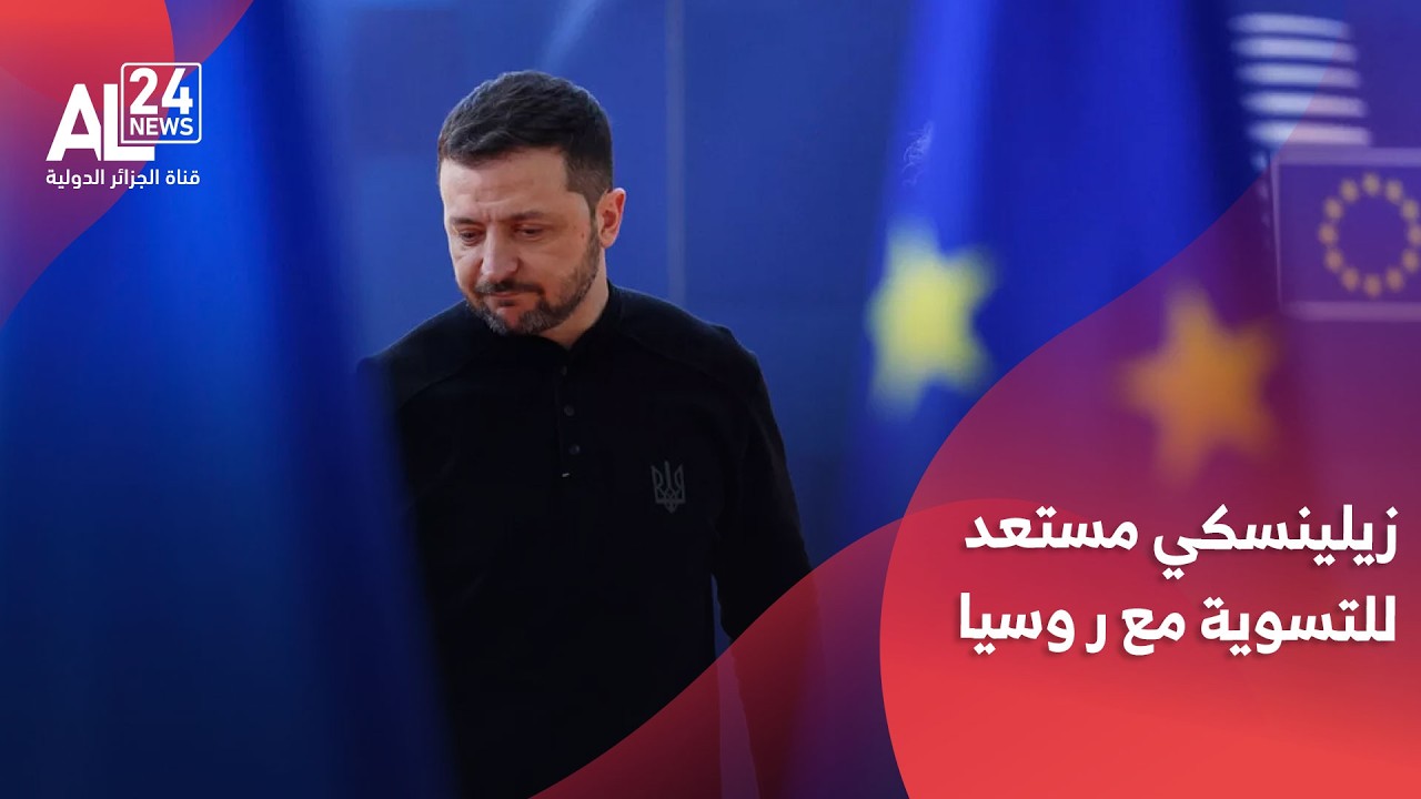 زيلينسكي يؤكد استعداده للمضيّ بسرعة نحو اتفاق لإنهاء الحرب