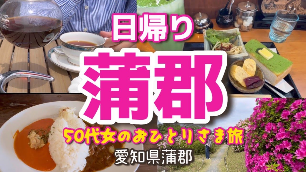 【アラフィフ女一人旅】蒲郡観光/蒲郡クラッシックホテル/モーニング/ランチ/茶屋いつか/サンデースパイス