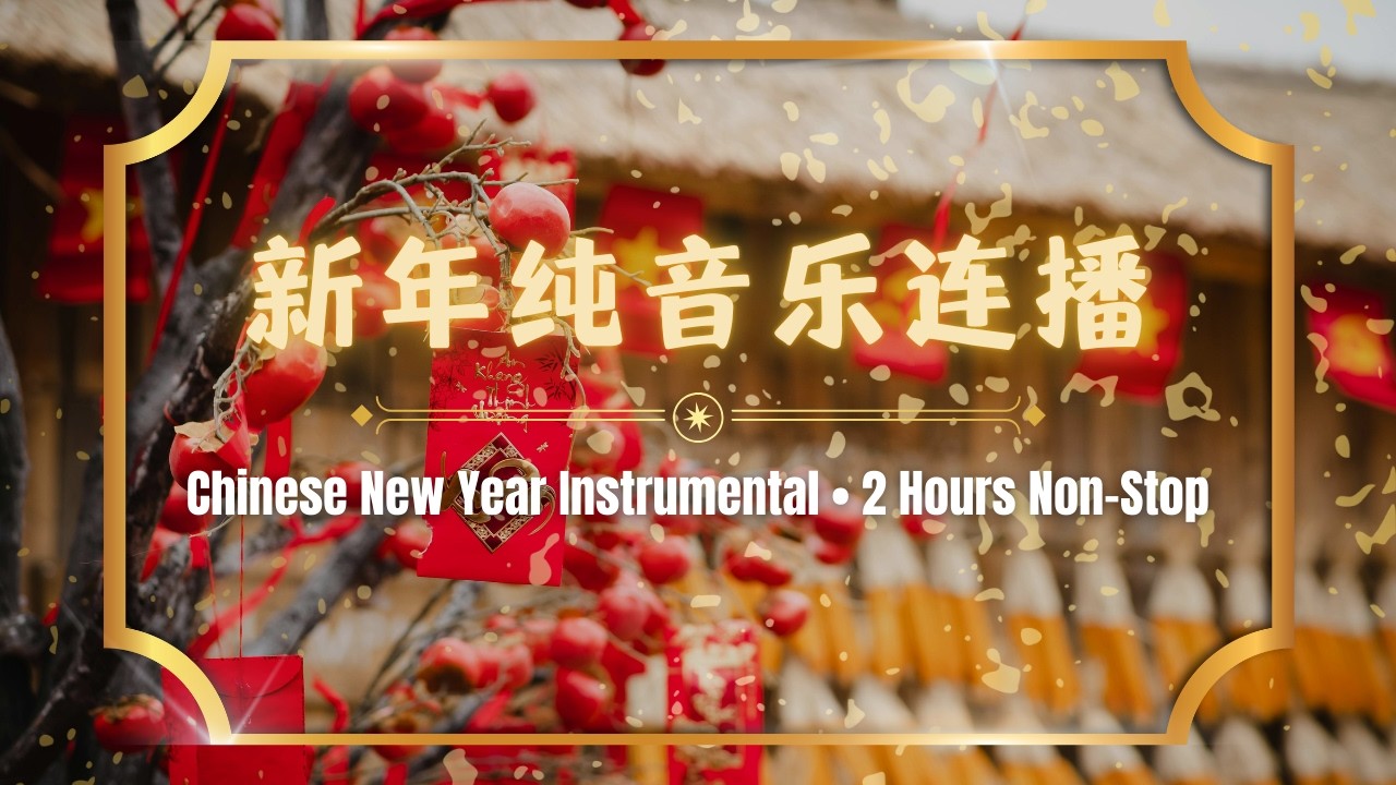 2026 马年春节纯音乐｜喜庆新年背景音乐｜2 小时不间断播放 🐎