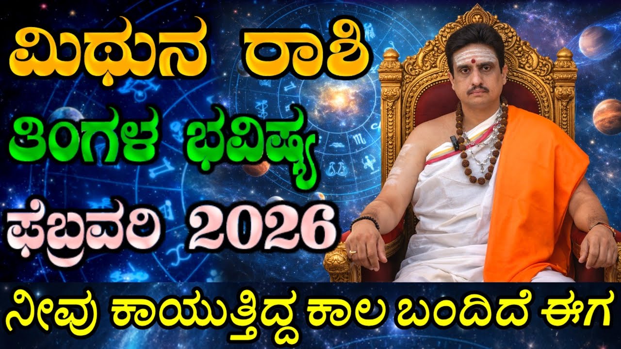 Mithuna rashi bhavishya february 2026 | ಫೆಬ್ರವರಿ ತಿಂಗಳ ಮಿಥುನ ರಾಶಿ ಭವಿಷ್ಯ | ಭರ್ಜರಿ ಲಾಭದ ತಿಂಗಳು