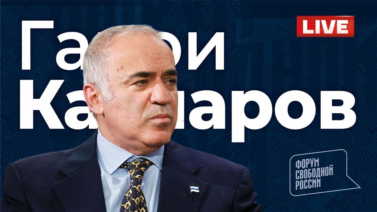 💥 ГАРРИ КАСПАРОВ. Глобальный расклад. Прямой эфир 14.06.2026