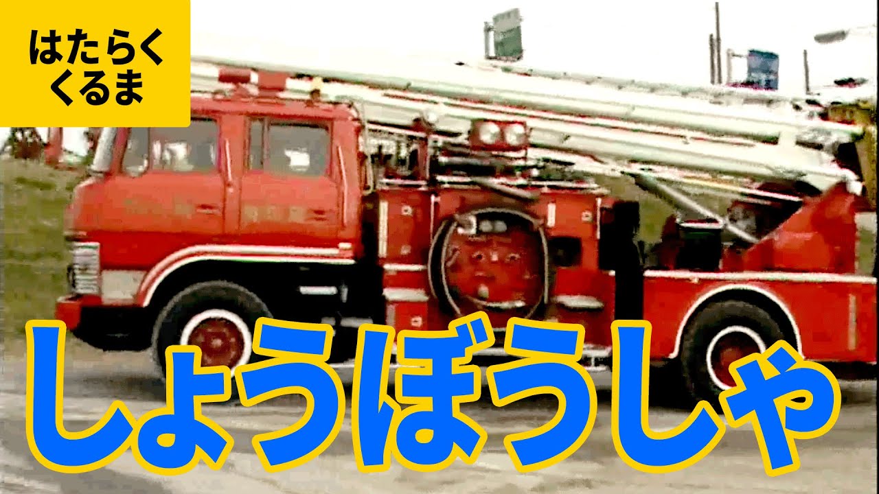 はたらくくるま（11）消防車：屈折はしご消防車／スーパージャイロラダー／大型高所放水車・レインボー5／特殊機動消防車／消防艇