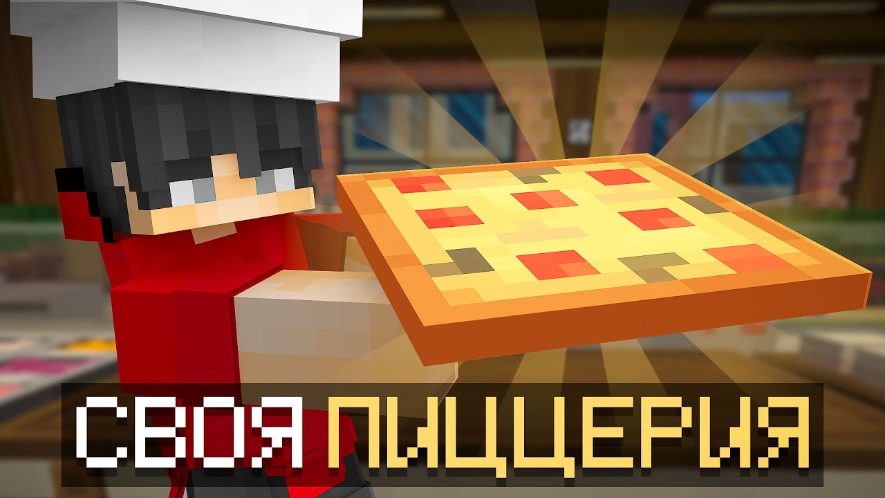 Майнкрафт, но Я ОТКРЫЛ СВОЮ ПИЦЦЕРИЮ| Крефер Minecraft