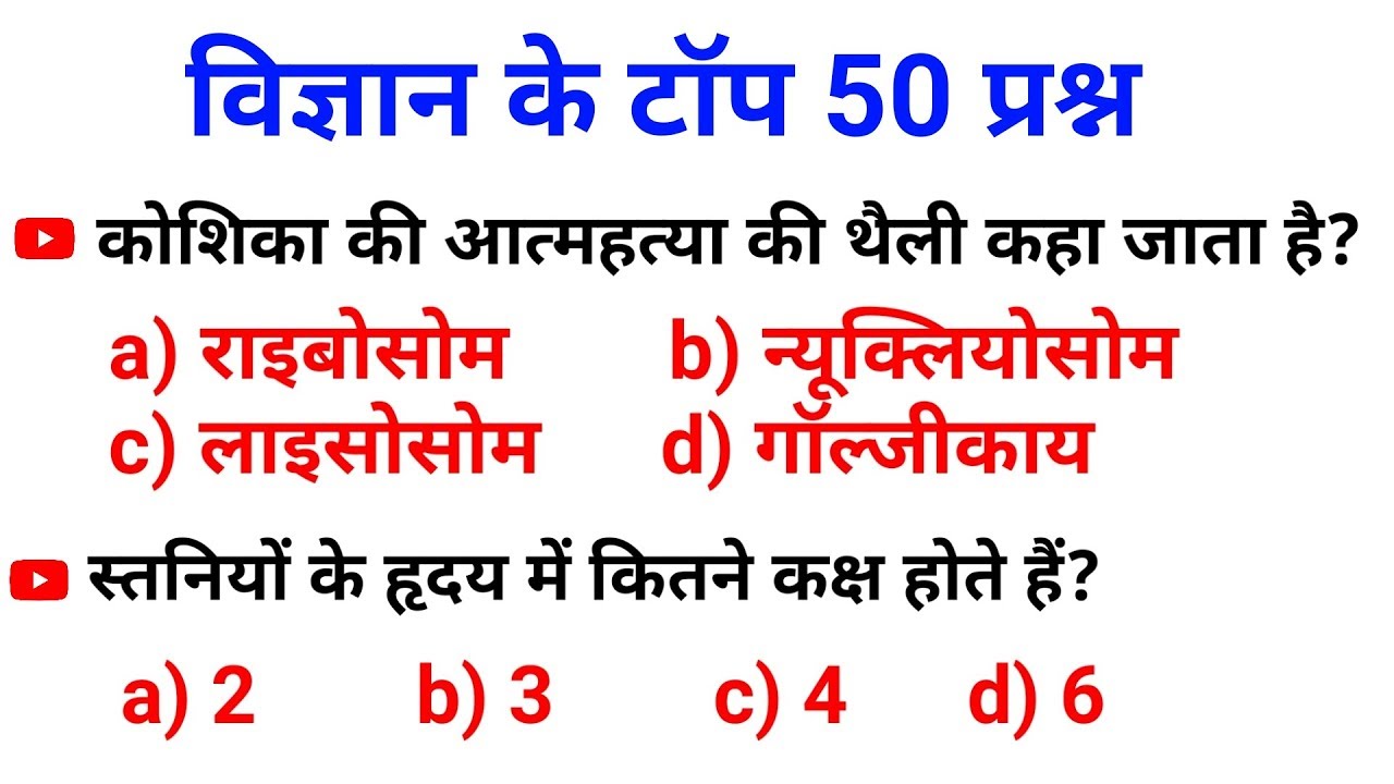 Top science quiz विज्ञान के Top 50 प्रश्न सभी परीक्षाओं के लिए महत्वपूर्ण जरूर देखलेना //