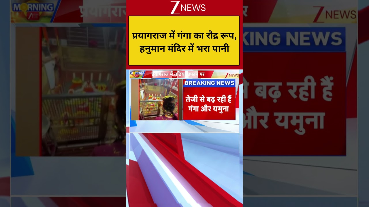 Prayagraj Ganga Water level : प्रयागराज में गंगा का रौद्र रूप, हनुमान मंदिर में भरा पानी!