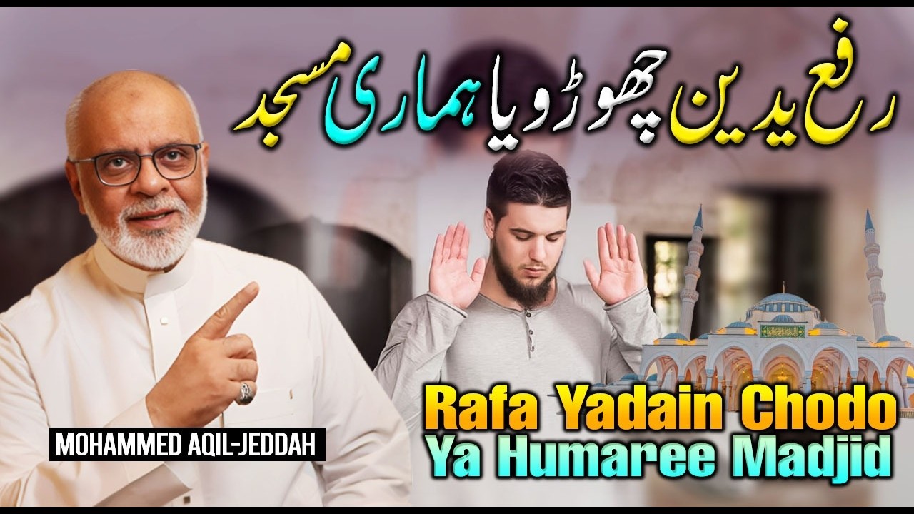 Namaz Me Rafa Yadain Karna Chodo Ya Humari Masjid ? نماز میں رفع یدین چھوڑ دو یا ہماری مسجد؟