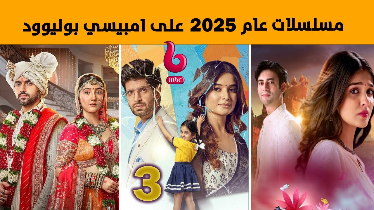 المسلسلات الهندية التي ستعرض في عام 2025 على امبيسي بوليود
