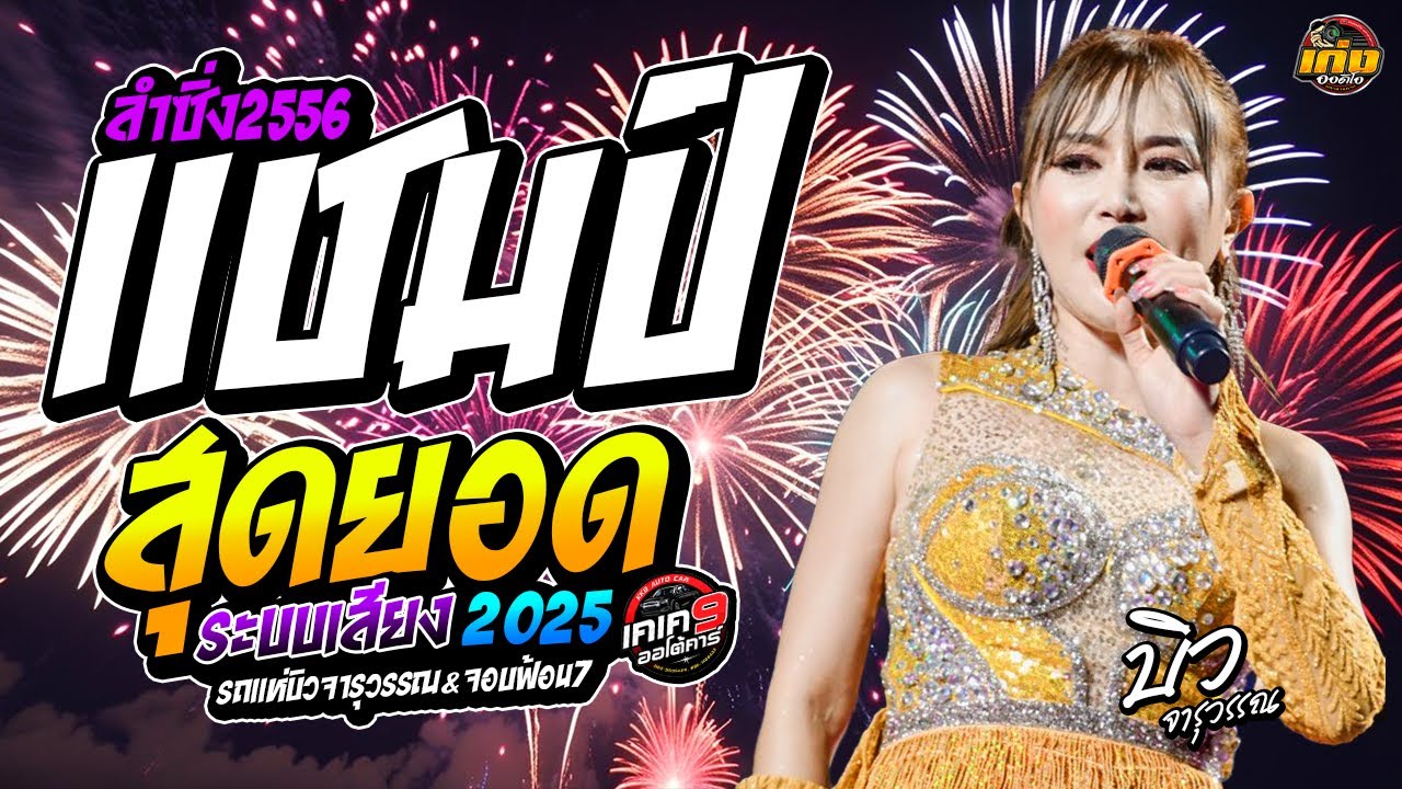 #แชมป์ลำซิ่ง2556 รวมเพราะมาก!! สุดยอดระบบเสียง รถแห่บิวจารุวรรณ&จอบฟ้อน7 #มาแรง 