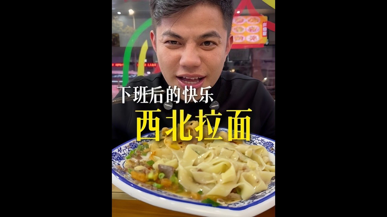 下班後的快樂！#西北拉面 #下班後的日常 #人間煙火 #下班快樂