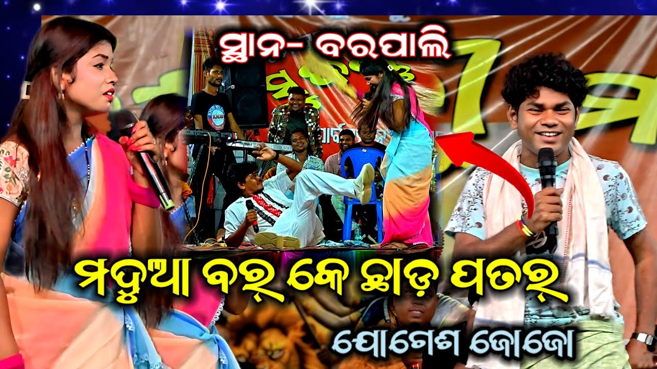 ଯୋଗେଶ ଜୋଜୋ କମେଡି // ମଦୁଆ ବର୍ କେ ଛାଡ଼ ପତାର୍ // At- Barpali Durgapuja #village_culture_odisha 