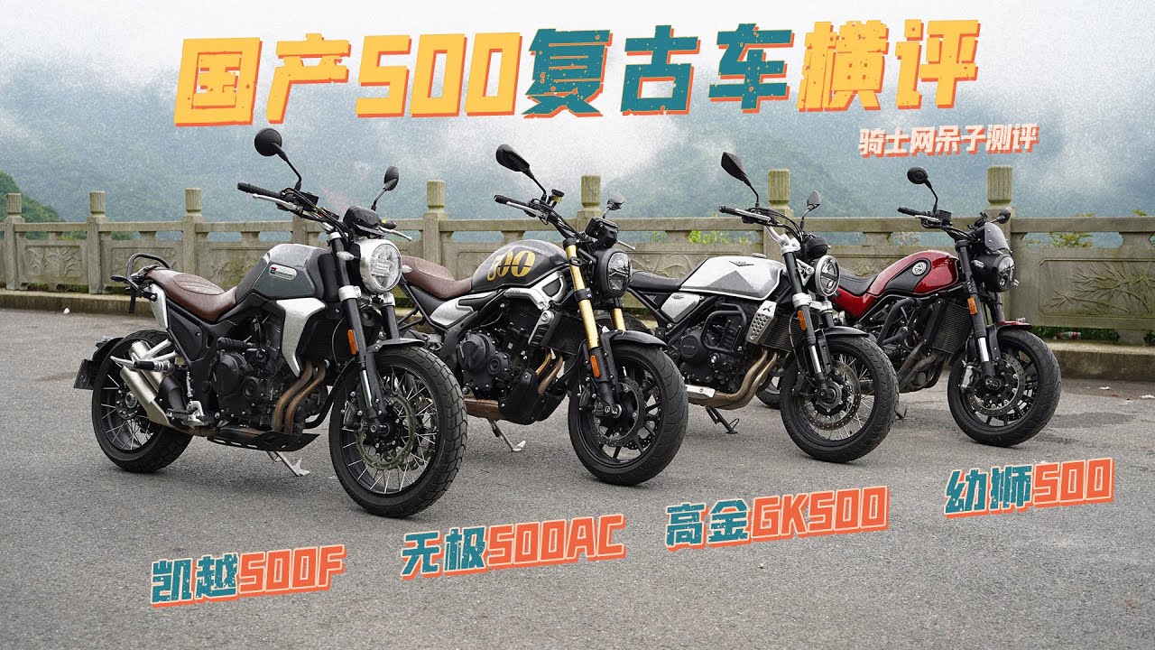 呆子测评 | 国产500横评：无极500AC、高金GK500、贝纳利幼狮500、凯越500F | 骑士网摩托车测评 | 机车测评
