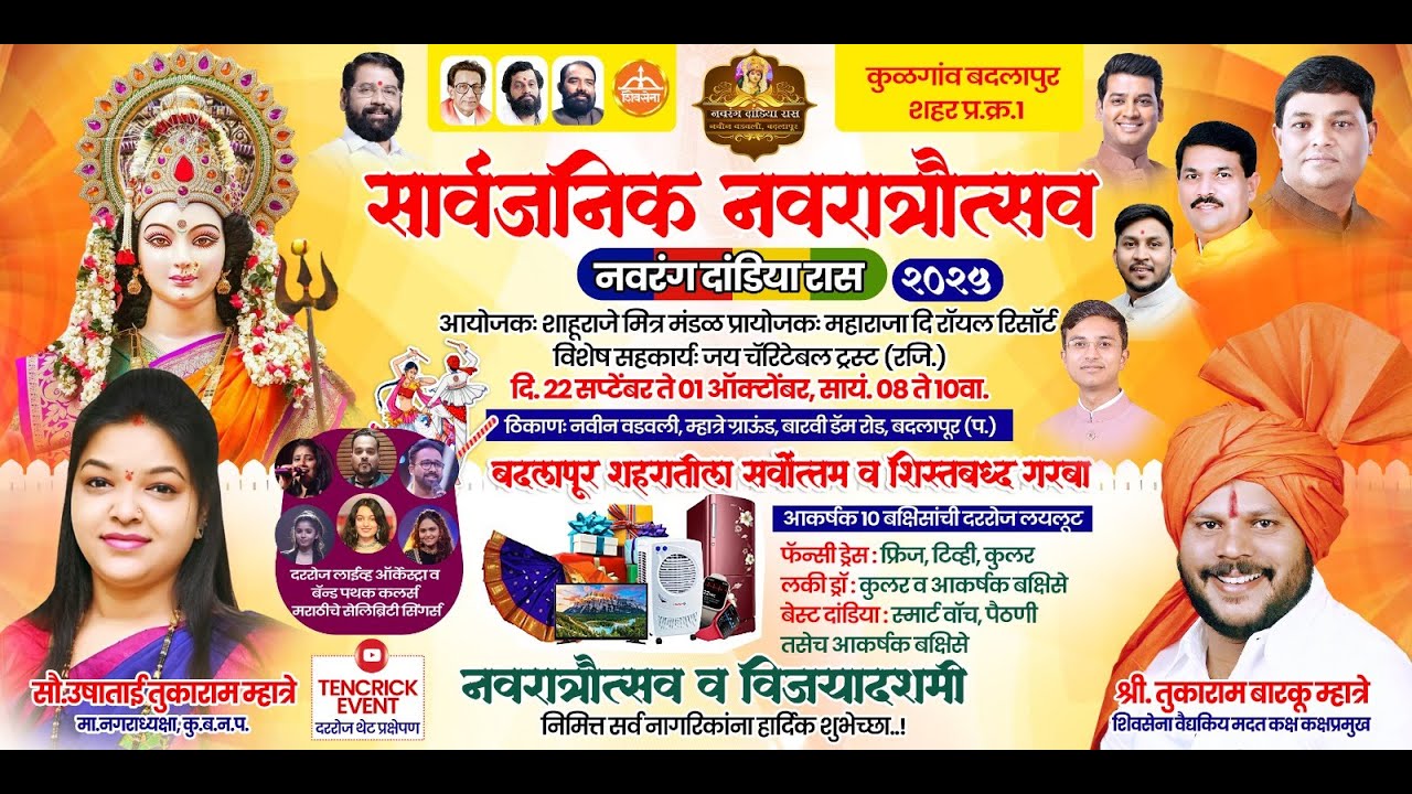सार्वजनिक नवरात्रौउत्सव २०२५ - नवीन वडवली म्हात्रे ग्राउंड बदलापूर - दिवस  १०