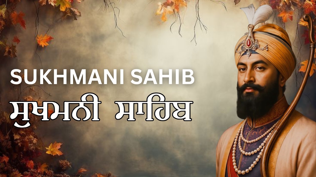 Sukhmani Sahib – ਨਾਮ ਸਿਮਰਨ ਦੀ ਤਾਕਤ #sukhmani_sahib