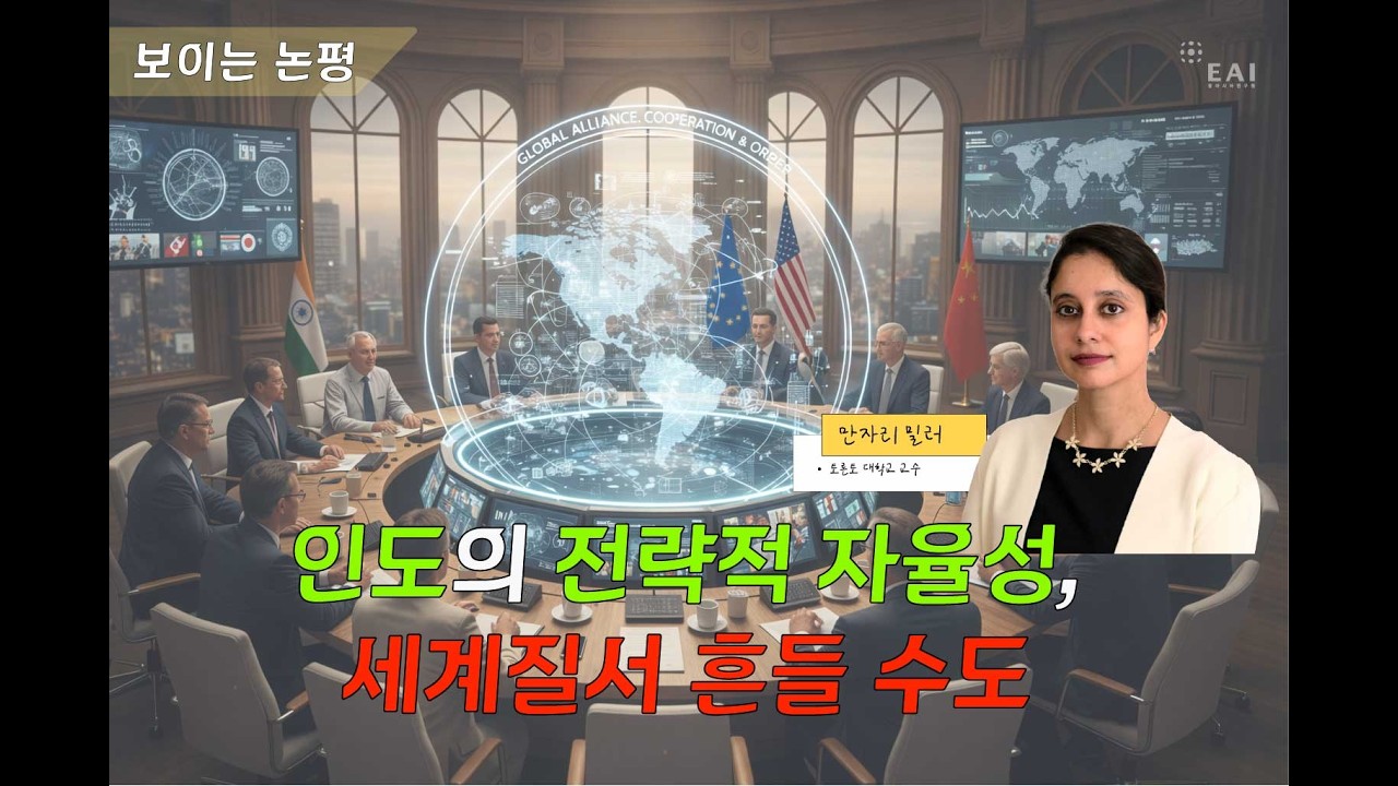 전략적 모호성과 중견국의 역할: 변화하는 국제질서 속 인도의 선택 | 보이는 논평 | 만자리 밀러
