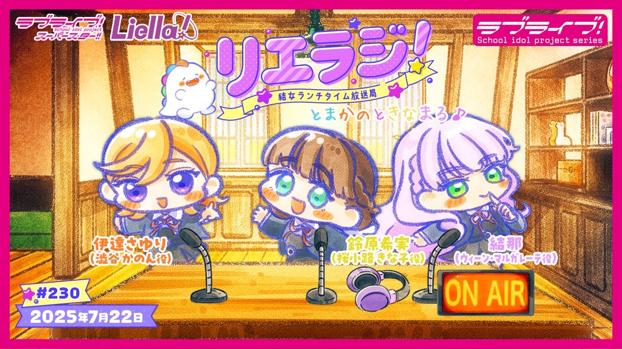 【第230回】ラブライブ！スーパースター!! 結女ランチタイム放送局 リエラジ！／#230 Lovelive! Superstar!! Liella! Radio