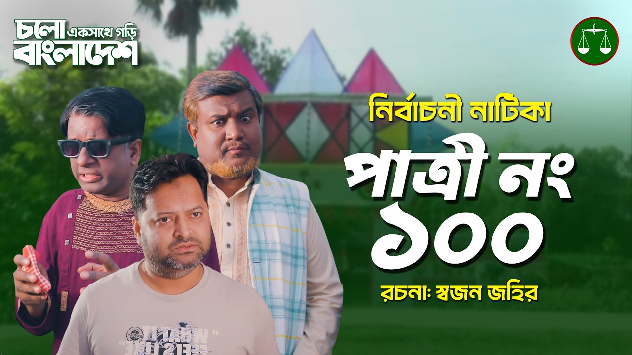 পাত্রী নং ১০০ । নির্বাচনী নাটিকা । দাঁড়িপাল্লা । Patri no 100 । Nirbachoni Natika । Daripalla
