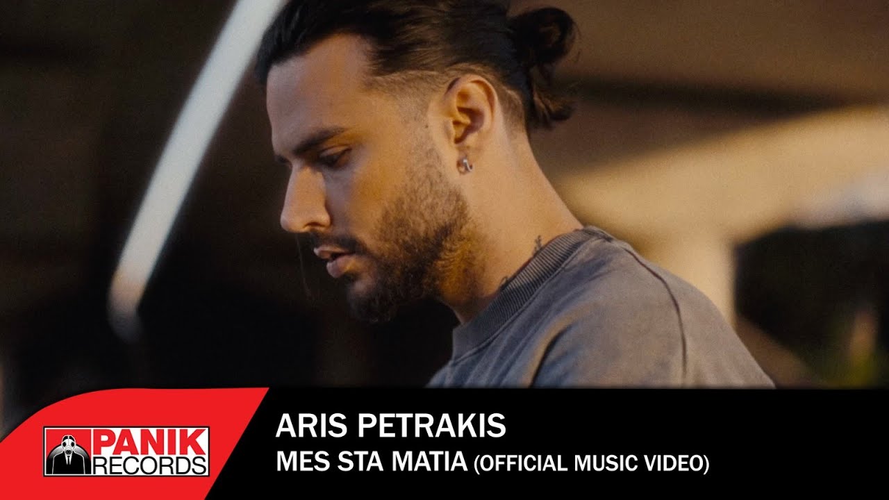 Άρις Πετράκης - Μες Στα Μάτια - Official Music Video