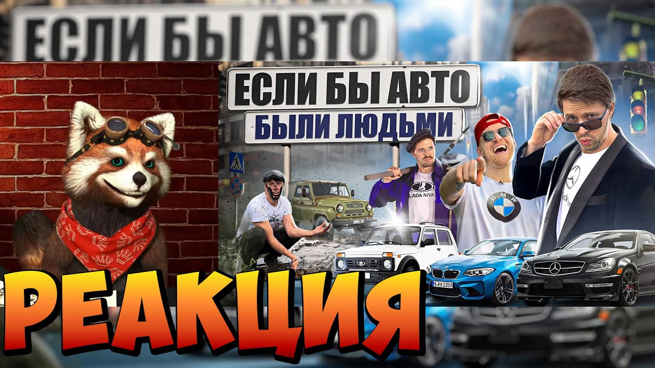 ЕСЛИ БЫ АВТОМОБИЛИ БЫЛИ ЛЮДЬМИ | реакция RED Пандыч | @VitaliyOrekhov