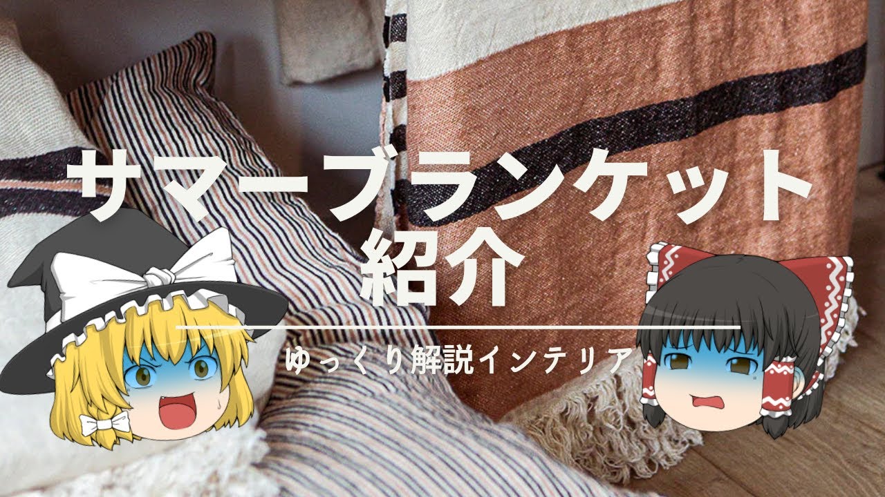 【夏用サマーブランケット】：おしゃれな涼しい掛け布団『おしゃれなタオルケット』の選び方｜【熱帯夜対策】