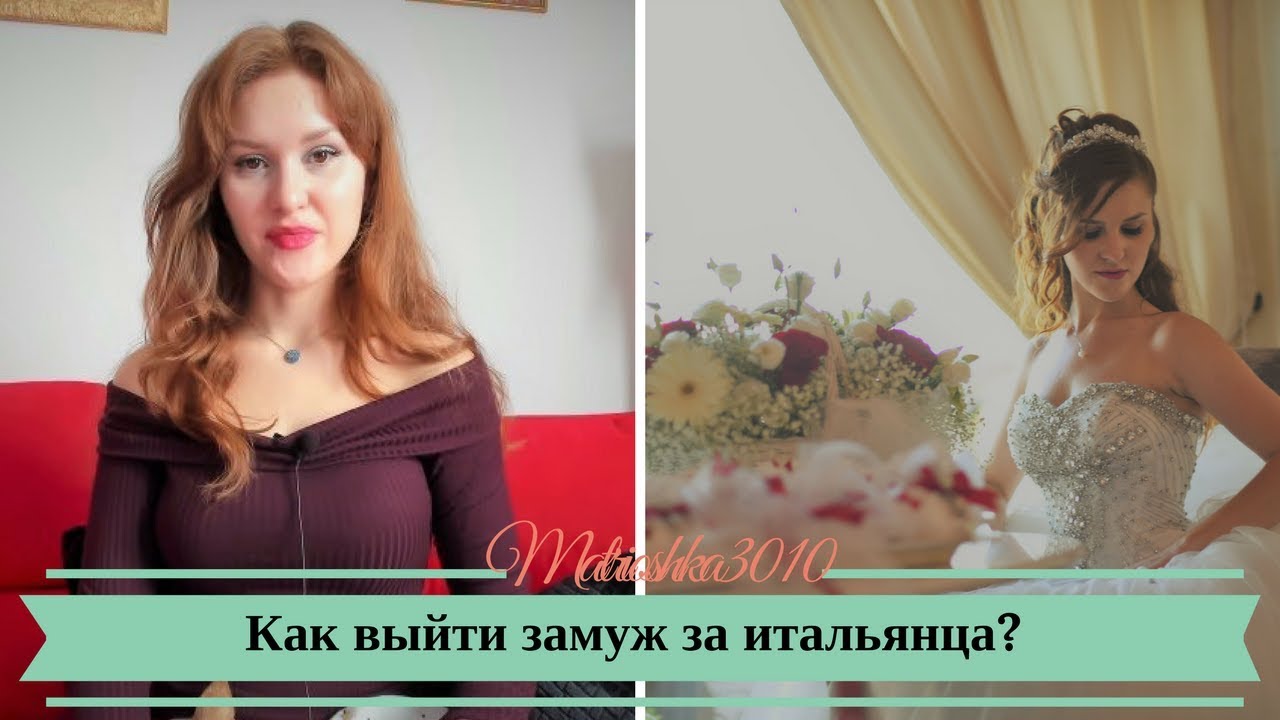 Как выйти замуж за итальянца? Документы и загс в Италии...