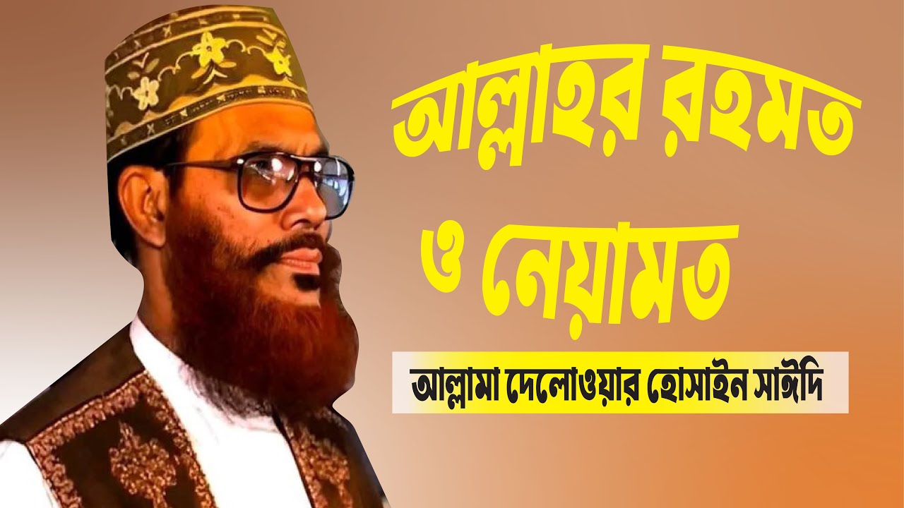 আল্লামা দেলোয়ার হোসেন সাঈদী ওয়াজ  আল্লাহর রহমত ও নেয়ামত Delwar Hossain Sayeedi