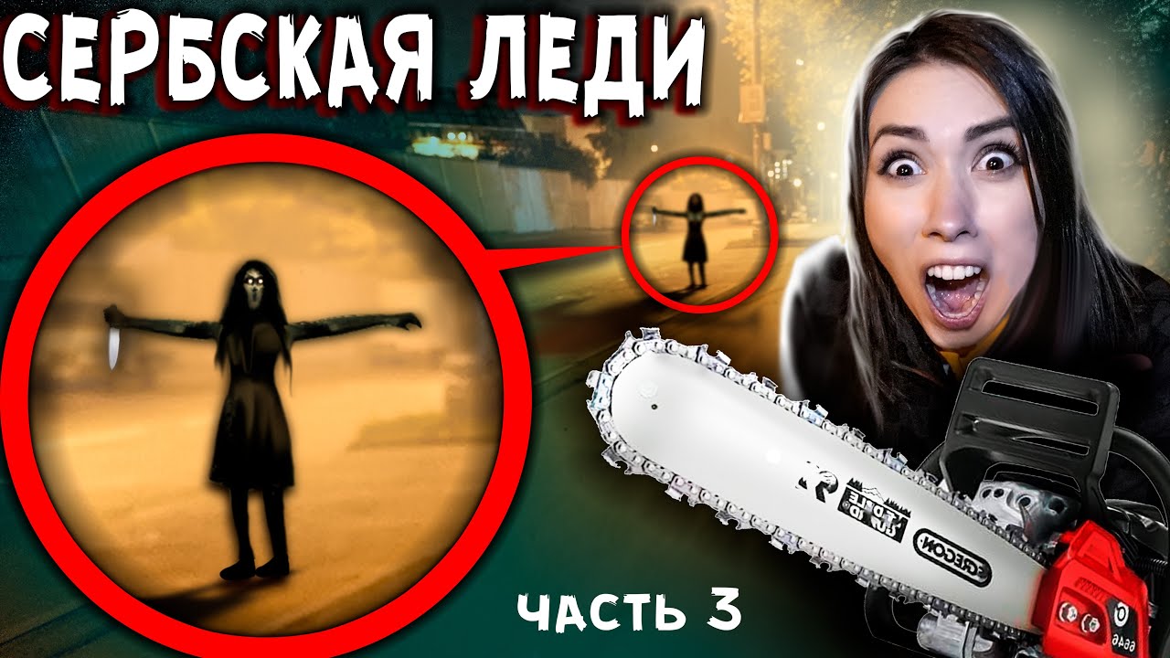 СЕРБСКАЯ ЛЕДИ - ОХОТА на танцующую женщину в 3 часа ночи - страшилки из тик ток в реальной жизни