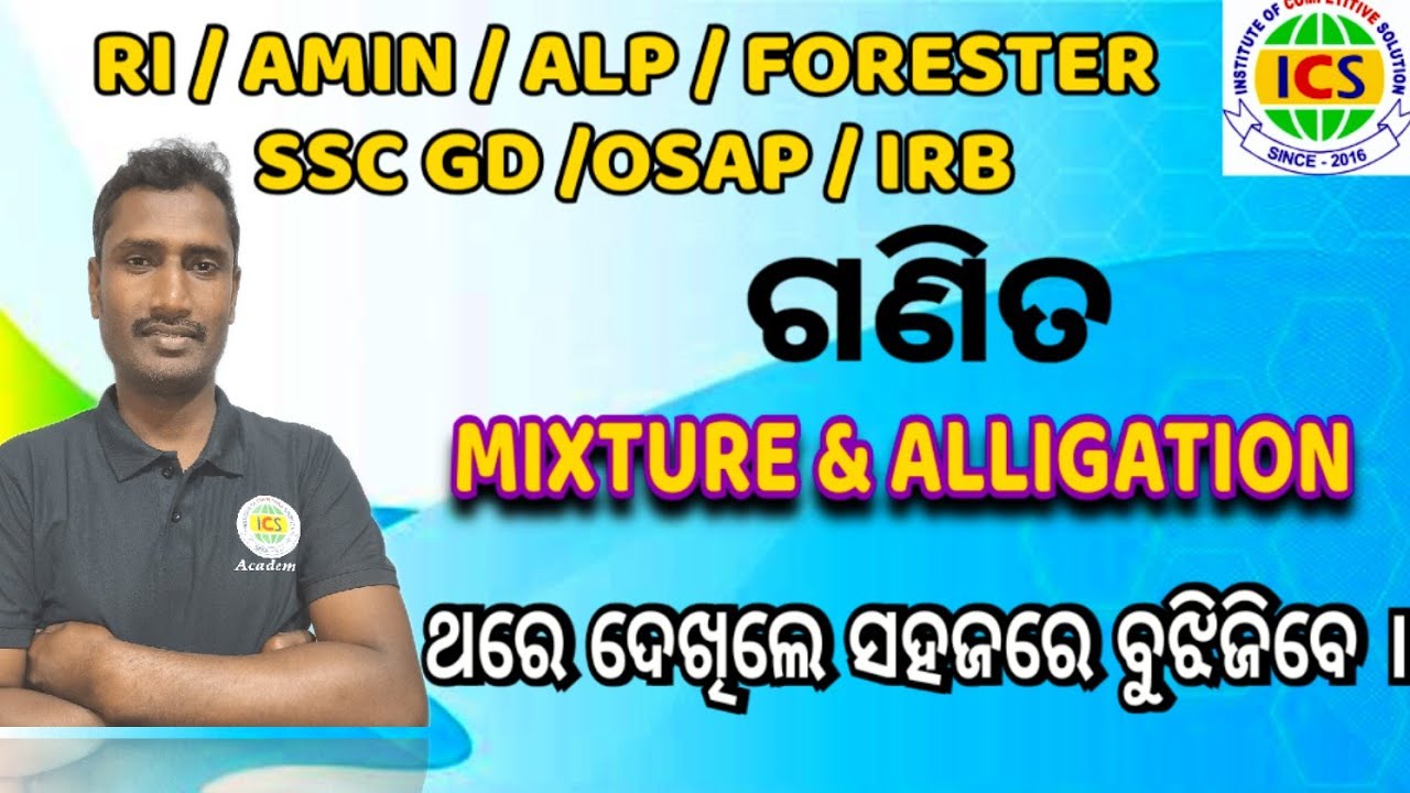 Odia Math Class Mixture Alligation for All Govt Exam || RI ARI Math Class #osssc #osap #alp