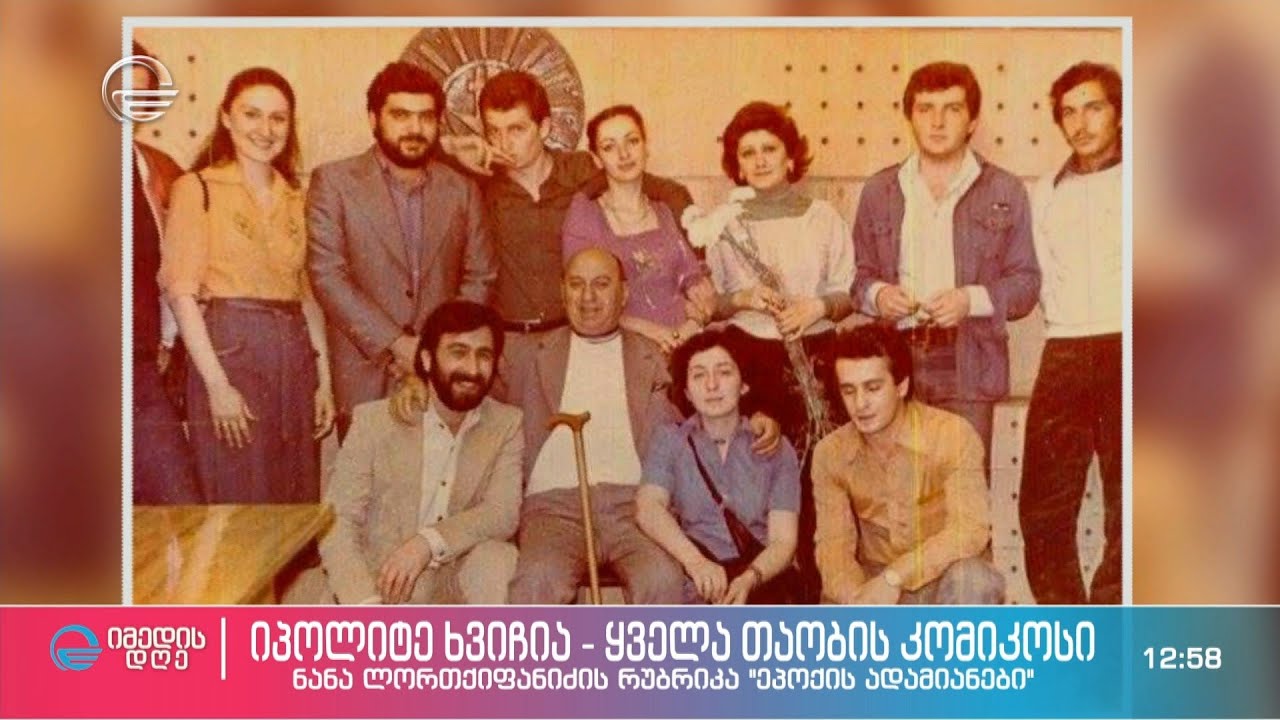 ეპოქა სახელად იპოლიტე ხვიჩია ნანა ლორთქიფანიძის რუბრიკაში #ეპოქის_ადამიანები