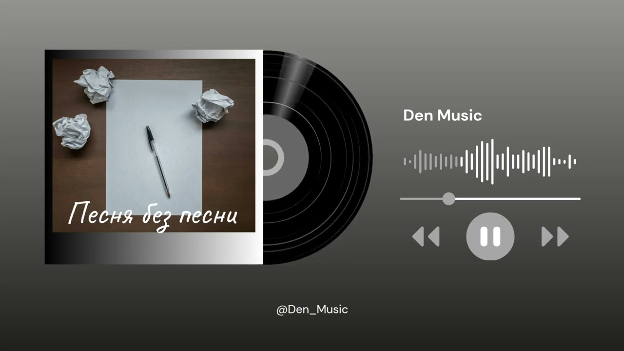 Песня без песни #музыка