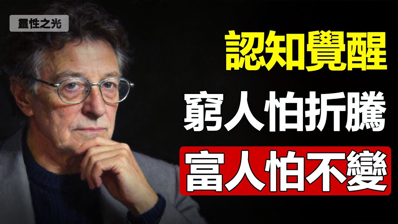 為什麼你總是缺錢？富人和窮人之間藏著一道“致命”鴻溝，90%的人都不知道！