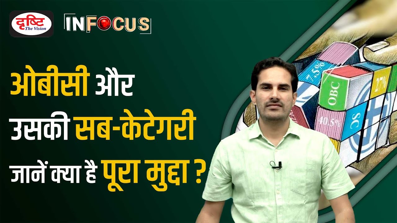 OBCs and Subcategories: Why this has been a hot issue for long? | InFocus | Drishti IAS