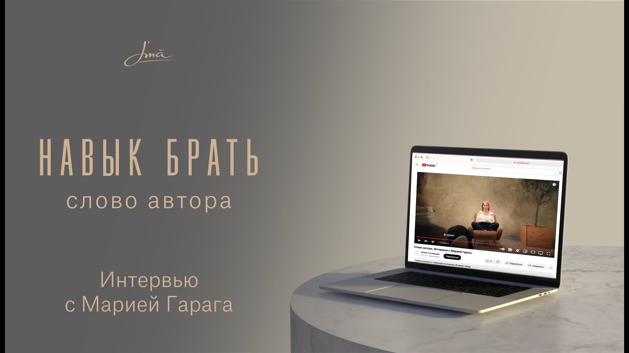 Слово автора. Интервью с Марией Гарага