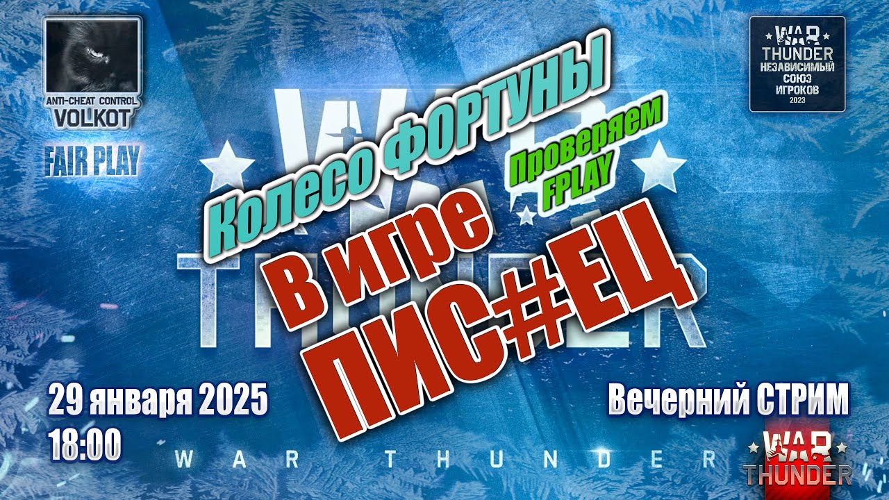 Колесо ФОРТУНЫ | Вечерний СТРИМ 29.01.2026 | #warthunder