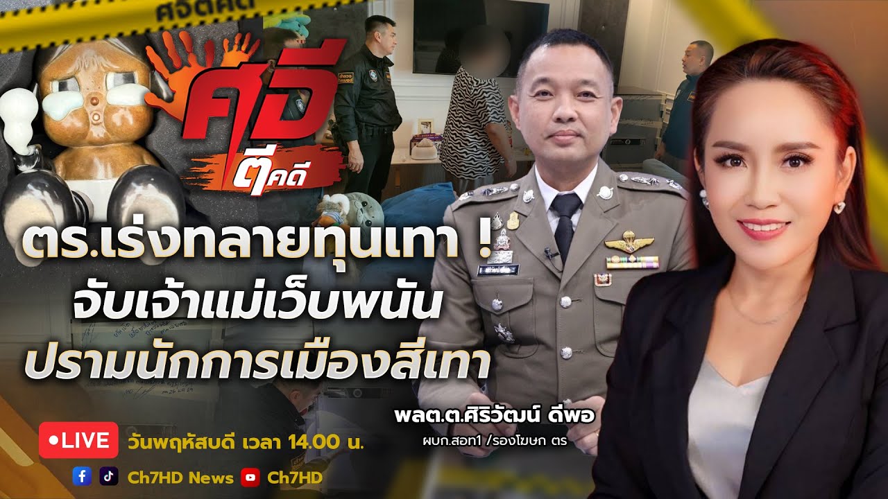 🔴 Live : #ศจีตีคดี วันที่ 29 มกราคม 2569  | Ch7HD News