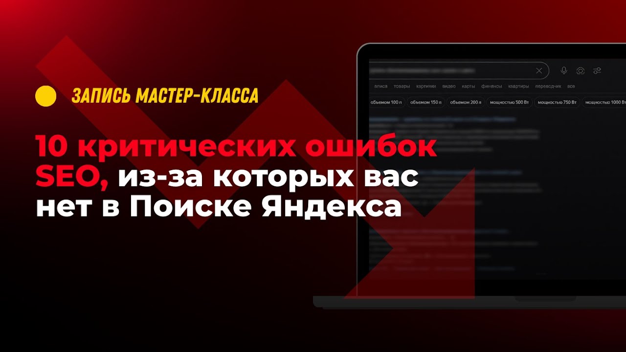 🔥 10 КРИТИЧЕСКИХ ОШИБОК В SEO, из-за которых сайт НЕ В ЯНДЕКСЕ! Разбор от эксперта