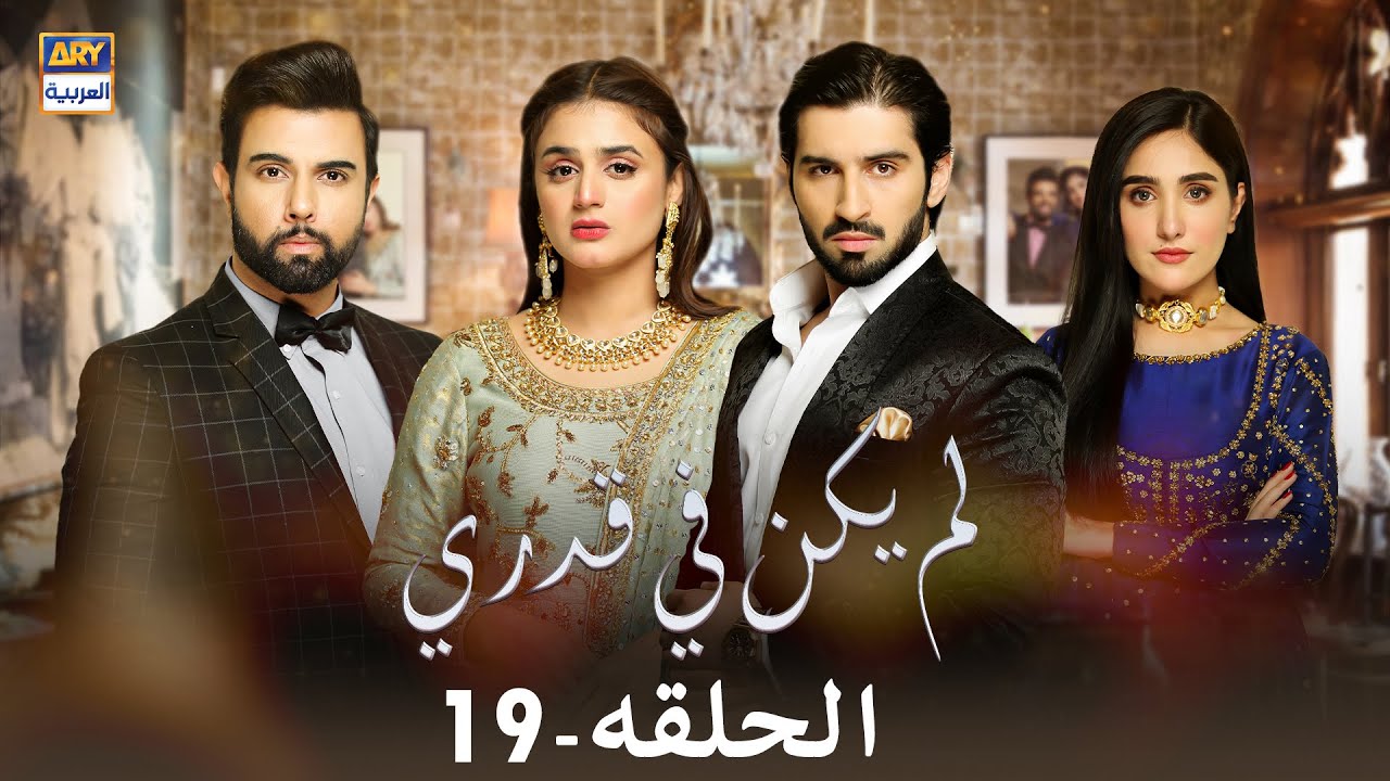 مسلسل لم يكن في قدري  - الحلقة 19 - مدبلج بالعربي