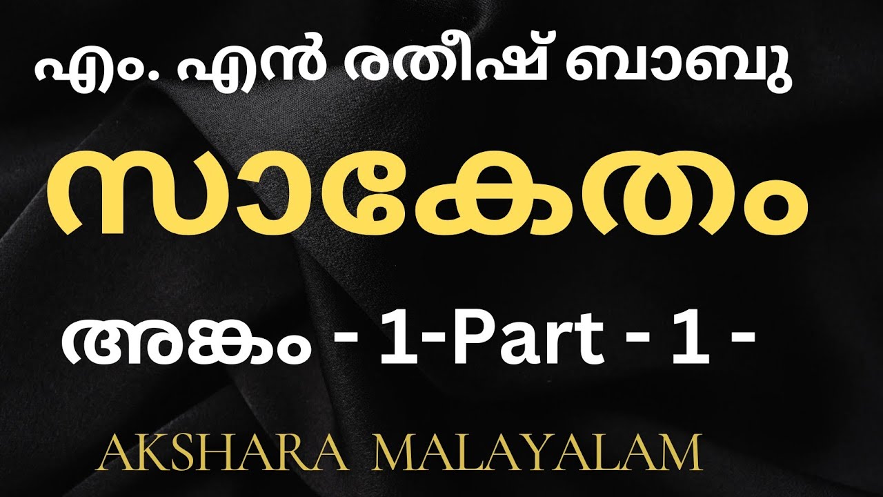 #ICSE MALAYALAM /# SAKETHAM/ Part-1/സാകേതം M. N RATHEESHBABU /