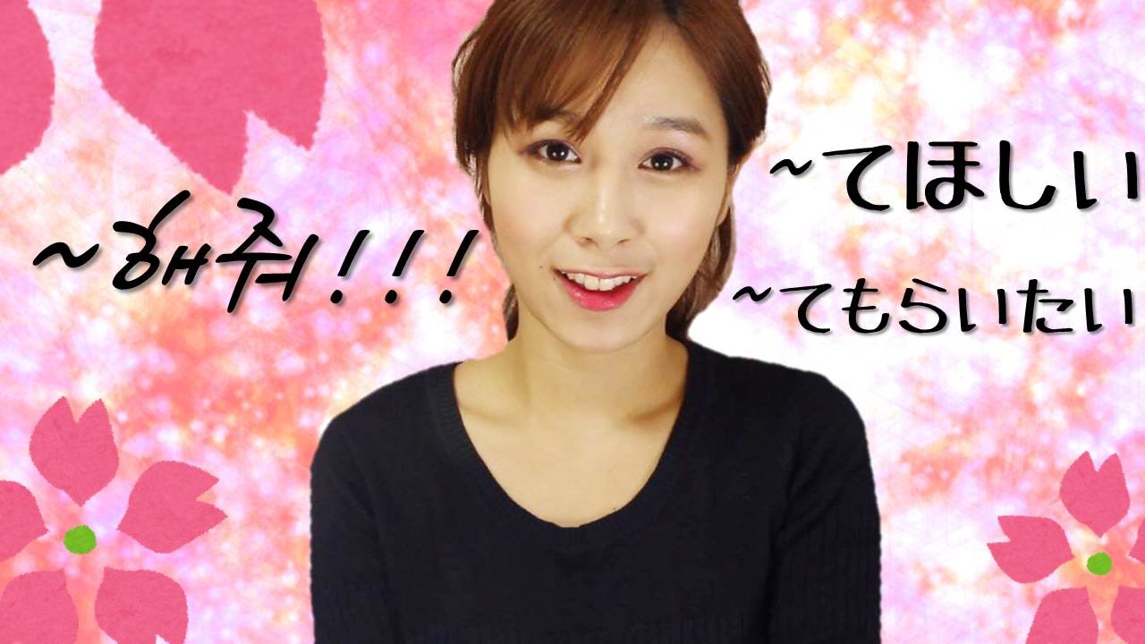 [기초일본어#38. ~해줘'～てほしい,~てもらいたい] 무료 일본어