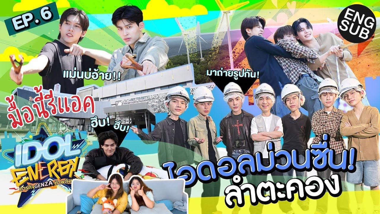 มื้อนี้รีแอค EP.704 | Reaction IDOL ENERGY ภารกิจ GenZa ท้าพลังบวก EP.6