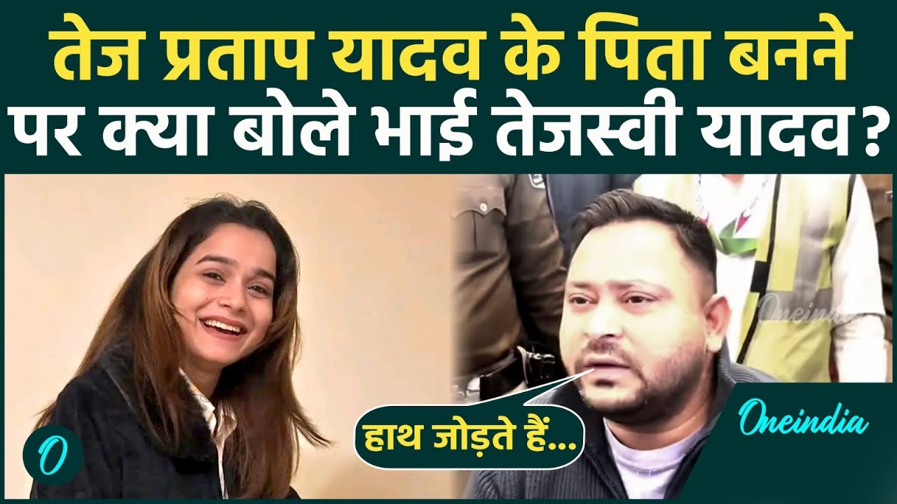 Bihar Latest News: पिता बने Tej Pratap Yadav? भाई Tejashwi Yadav ने आरोपों से उठा दिया पर्दा...