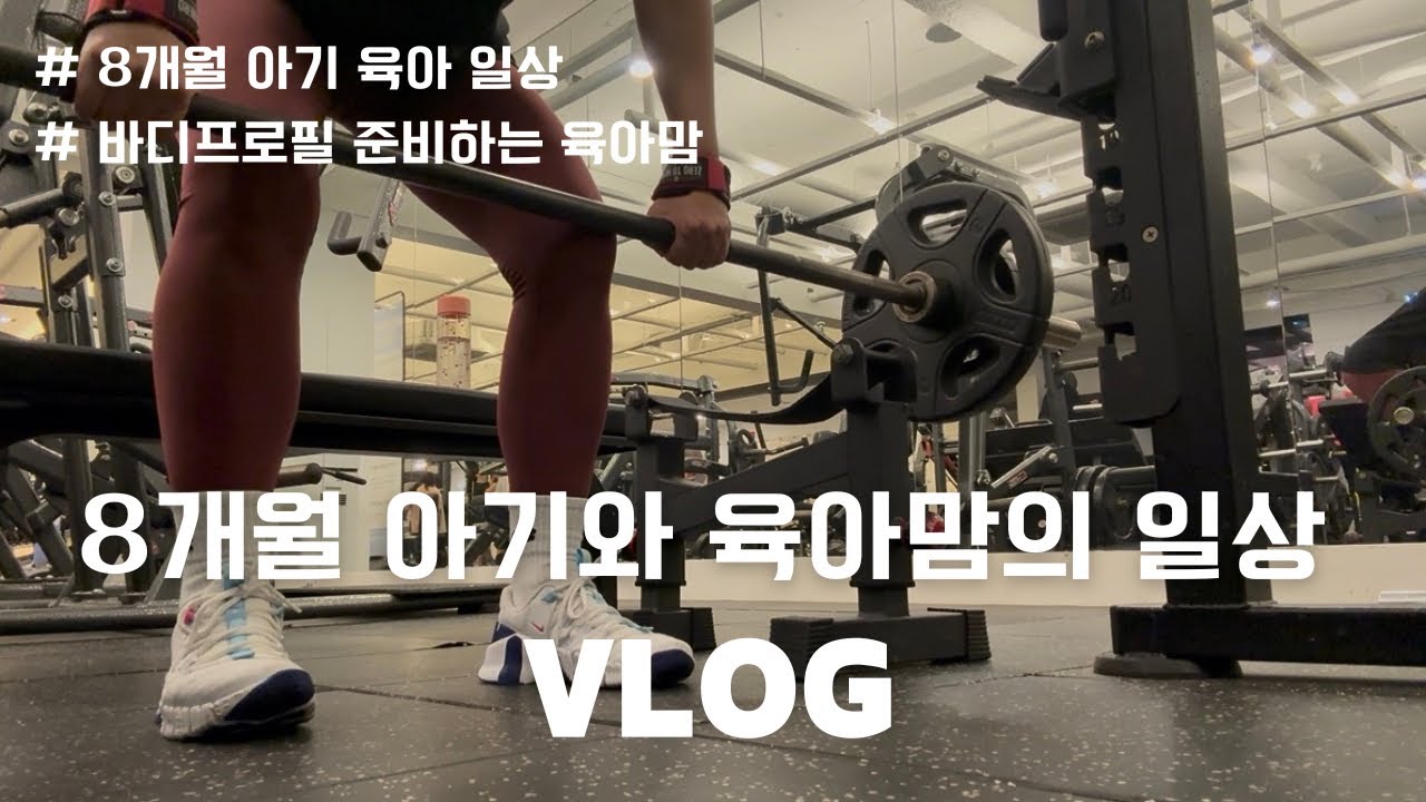 Spring days VLOG | 8개월 아기 육아 일상 | 육아맘의 바디프로필 준비 | 문화센터 다니는 8개월 아기 | 경제신문 읽는 육아맘