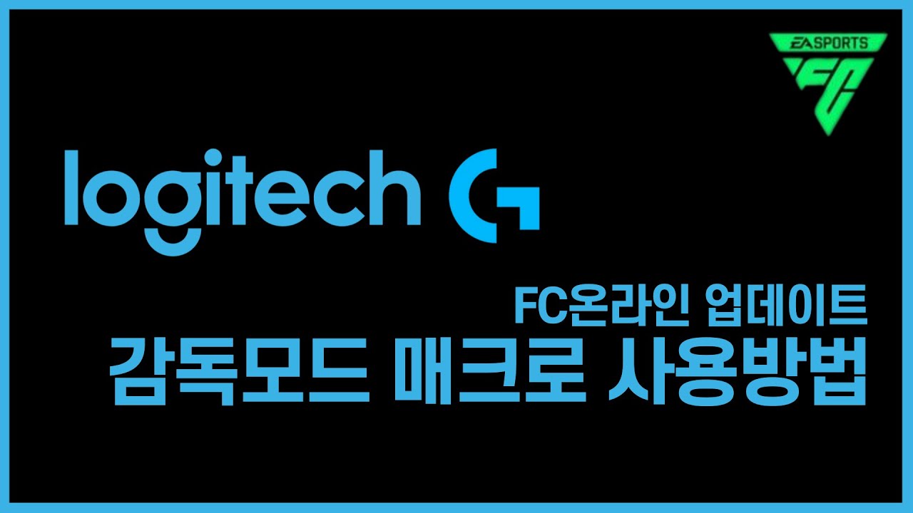 FC온라인 감독모드 로지텍 매크로 업데이트 버전 알려드립니다!!(유선연결 필수)