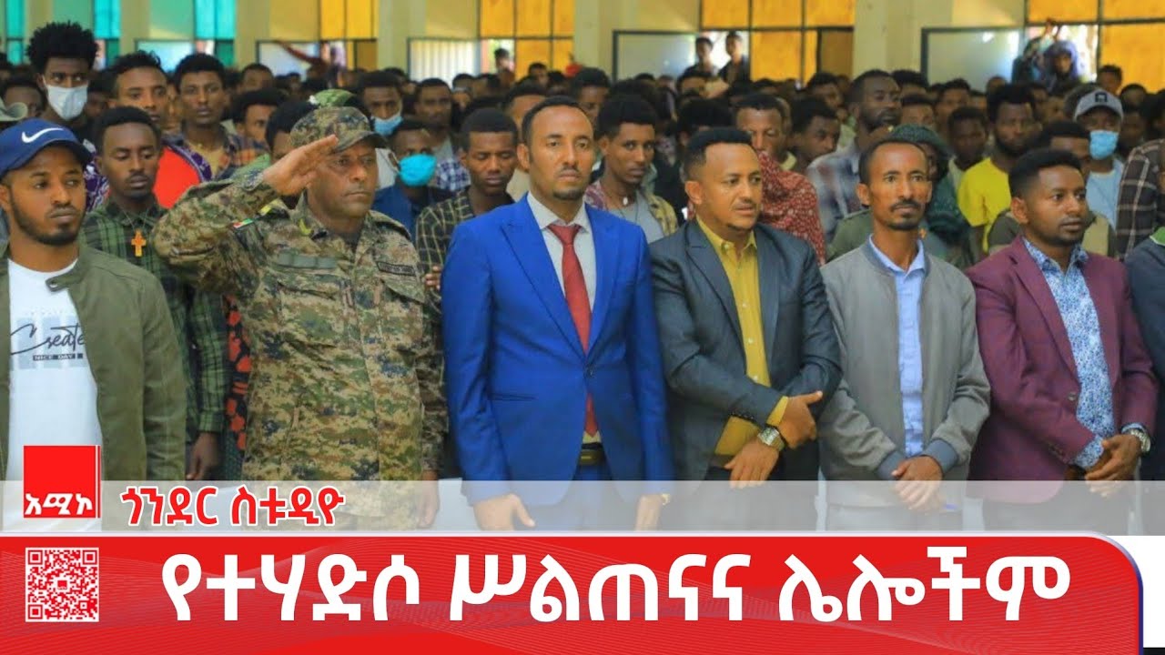 ጎንደር ስቱዲዮ ዜና: ጥር 18/2018 ዓ.ም #ዜና #አሚኮ