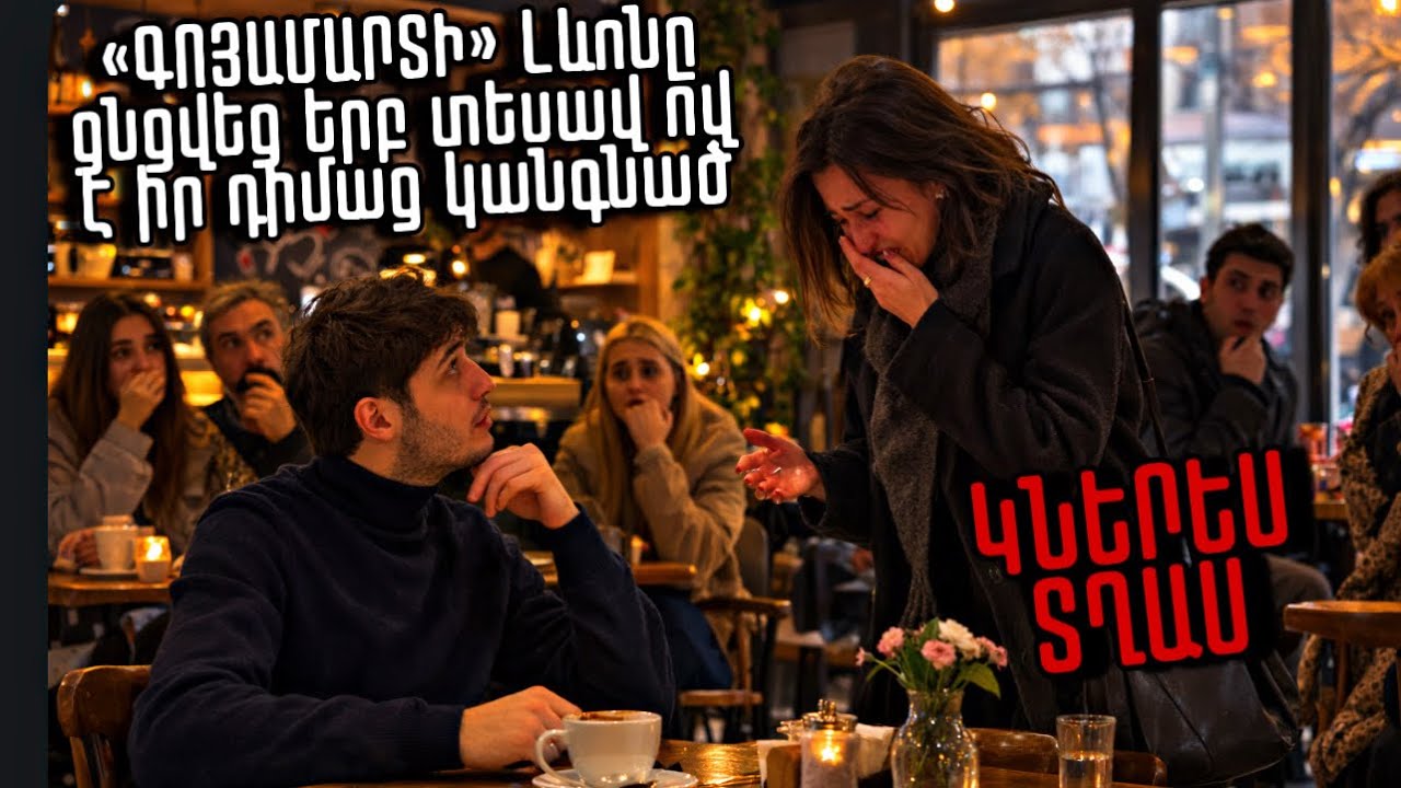 Գոյամարտի Լևոնը ցնցված էր երբ տեսավ ով է իր դիմաց կանգնած. Կնոջ խոսքերը լացեցրին նրան